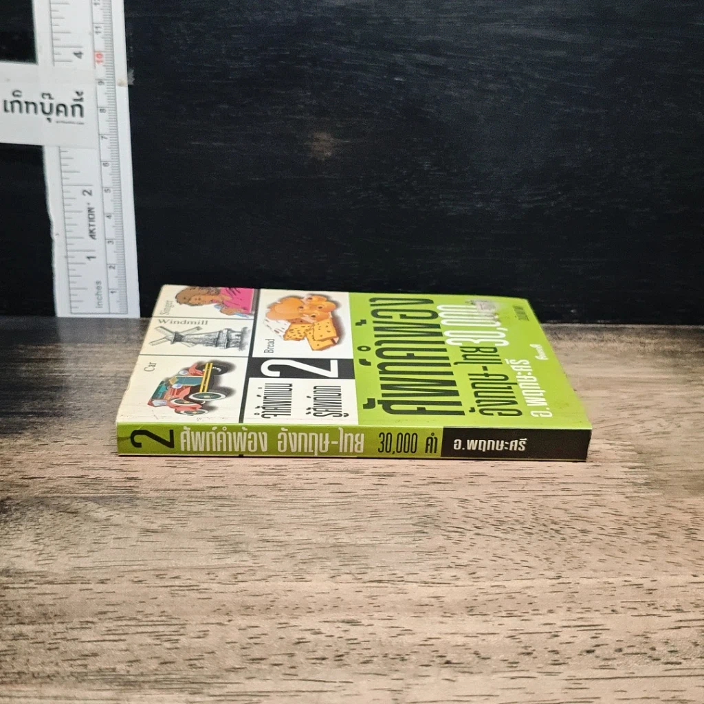 ศัพท์คำพ้อง อังกฤษ-ไทย 30,000 คำ เล่ม 2 รูปที่ 3