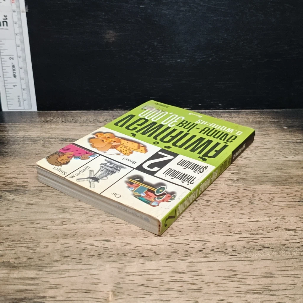 ศัพท์คำพ้อง อังกฤษ-ไทย 30,000 คำ เล่ม 2 รูปที่ 5