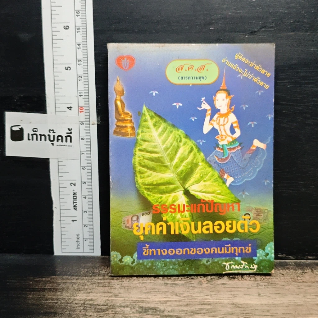 หนังสือ ธรรมะแก้ปัญหา ยุคค่าเงินลอยตัว ชี้ทางออกของคนมีทุกข์ รูปที่ 1