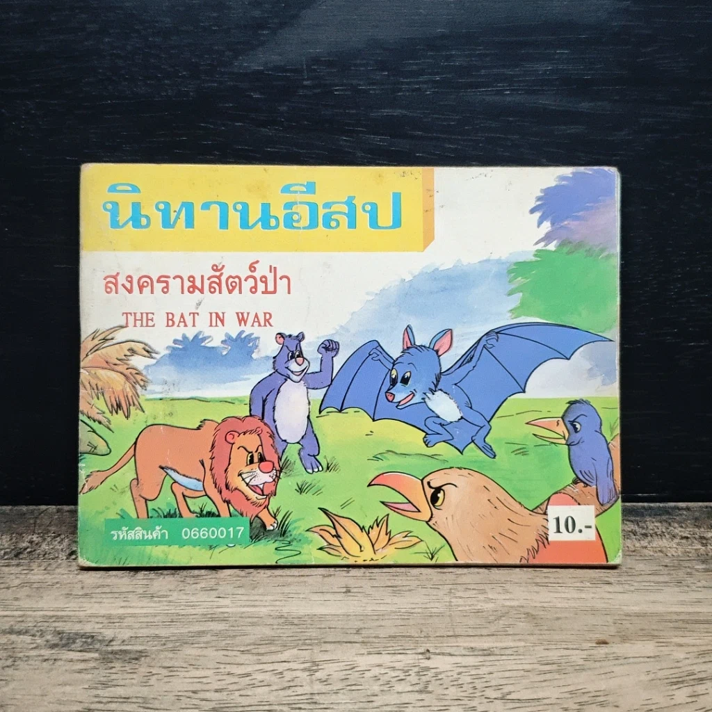 นิทานอีสป ขายรวม 7 เล่ม รูปที่ 6