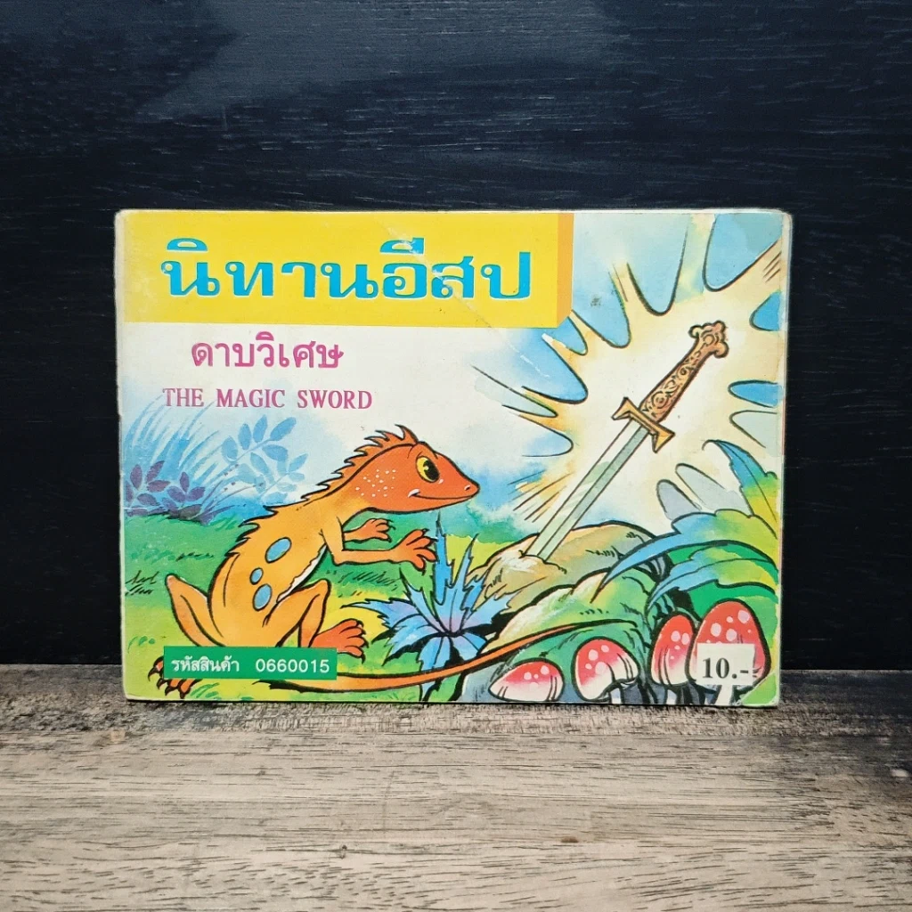 นิทานอีสป ขายรวม 7 เล่ม รูปที่ 8