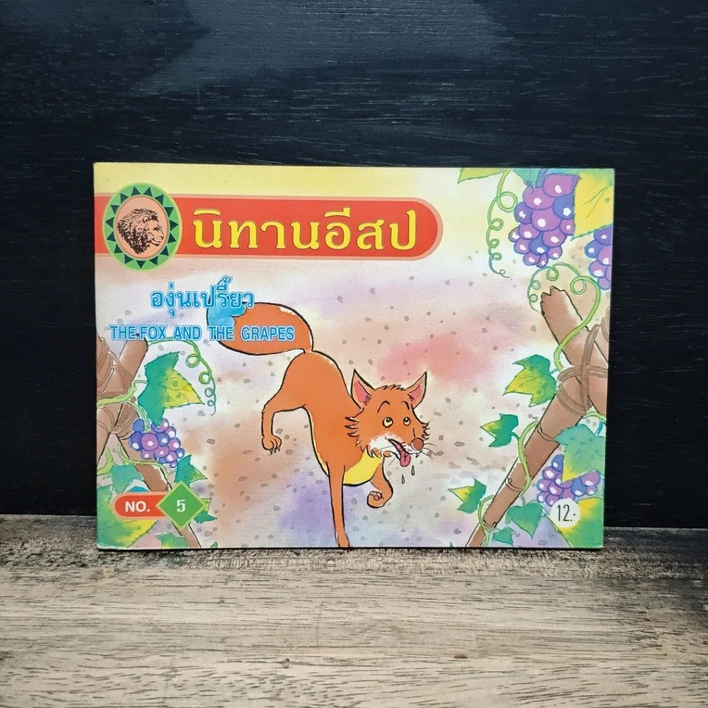 นิทานอีสป ขายรวม 7 เล่ม รูปที่ 10