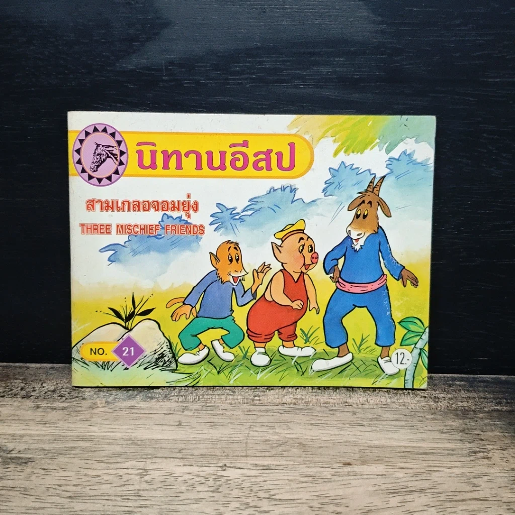 นิทานอีสป ขายรวม 7 เล่ม รูปที่ 12