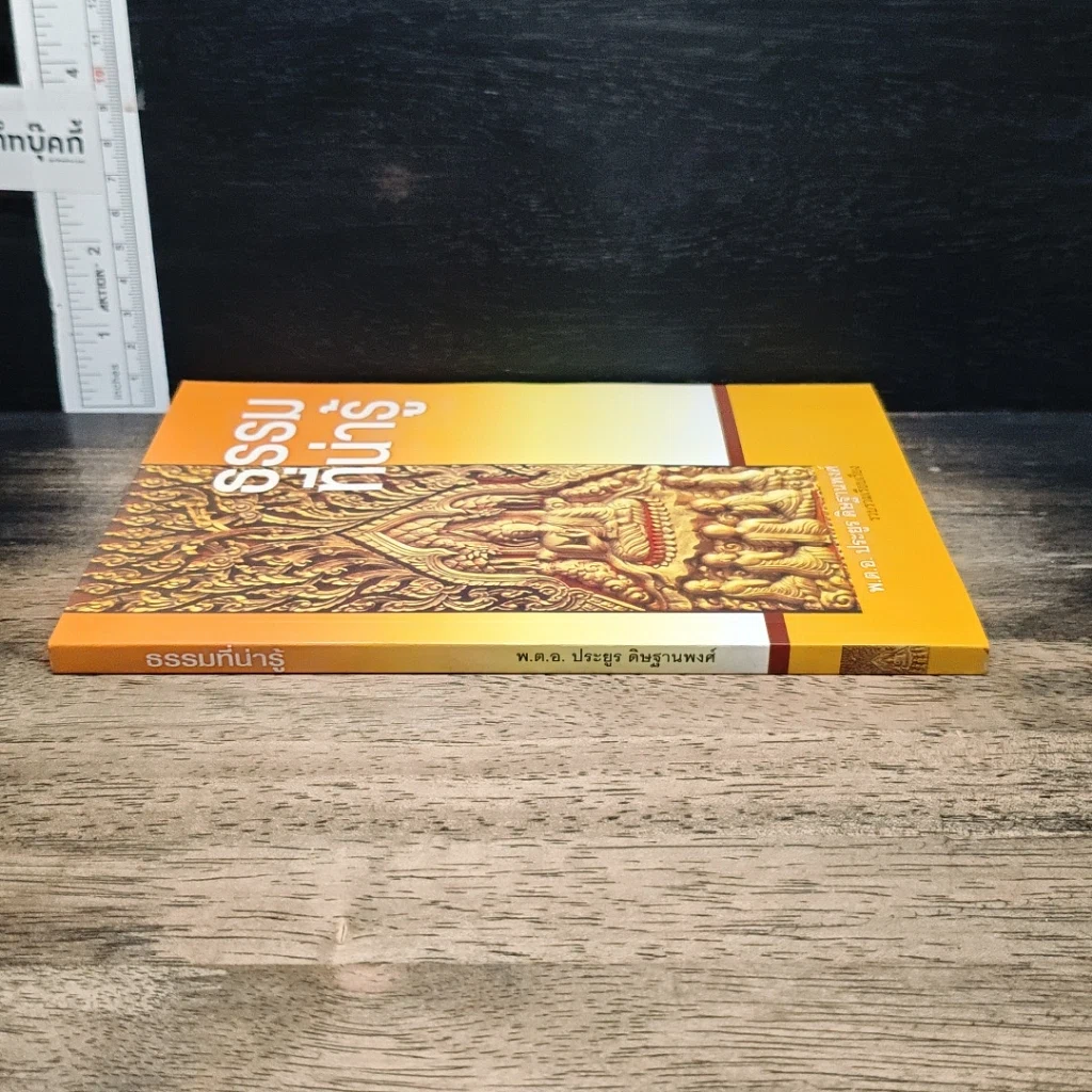 หนังสือ ธรรมที่น่ารู้ รูปที่ 3