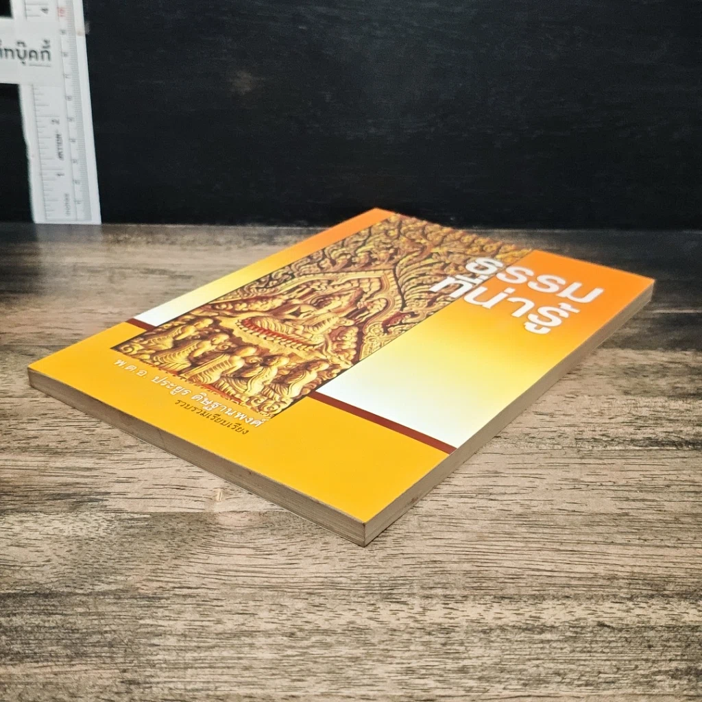 หนังสือ ธรรมที่น่ารู้ รูปที่ 4