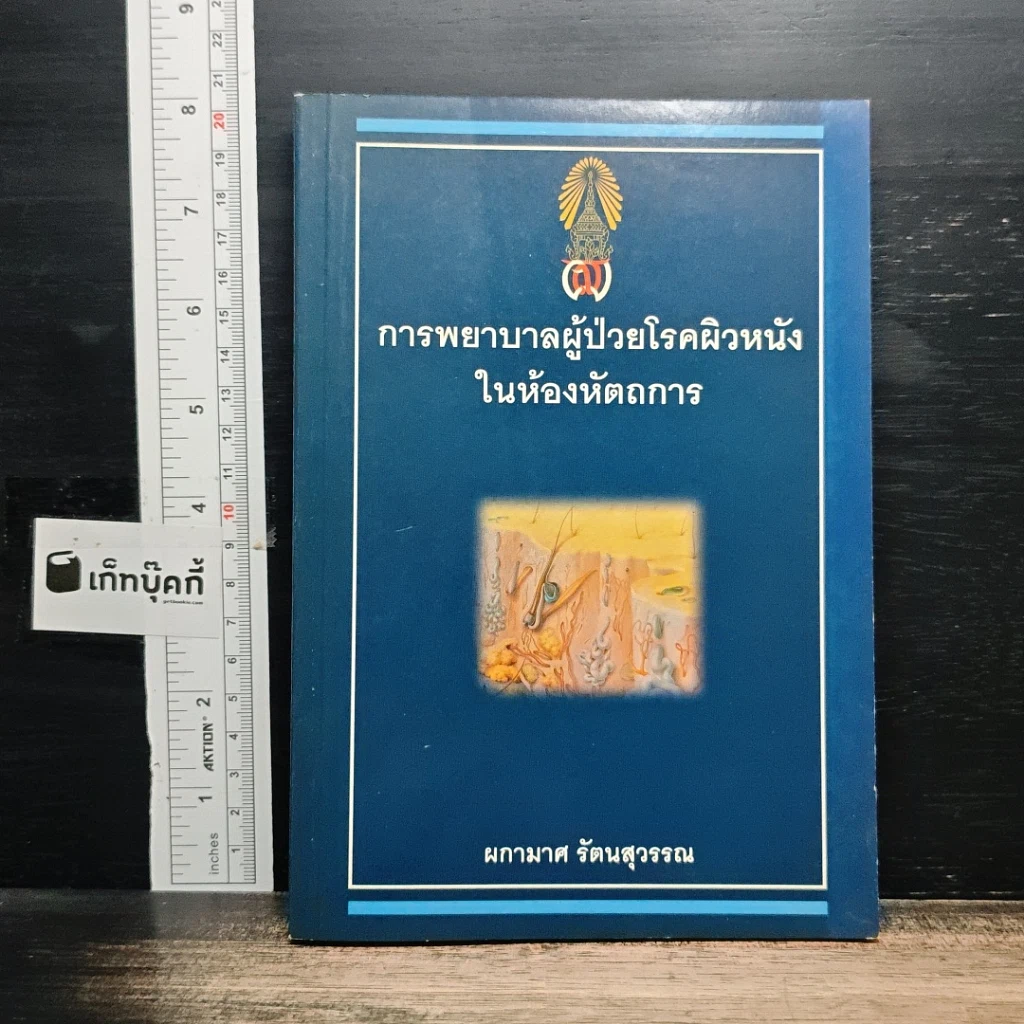 การพยาบาลผู้ป่วยโรคผิวหนังในห้องหัตถการ รูปที่ 1