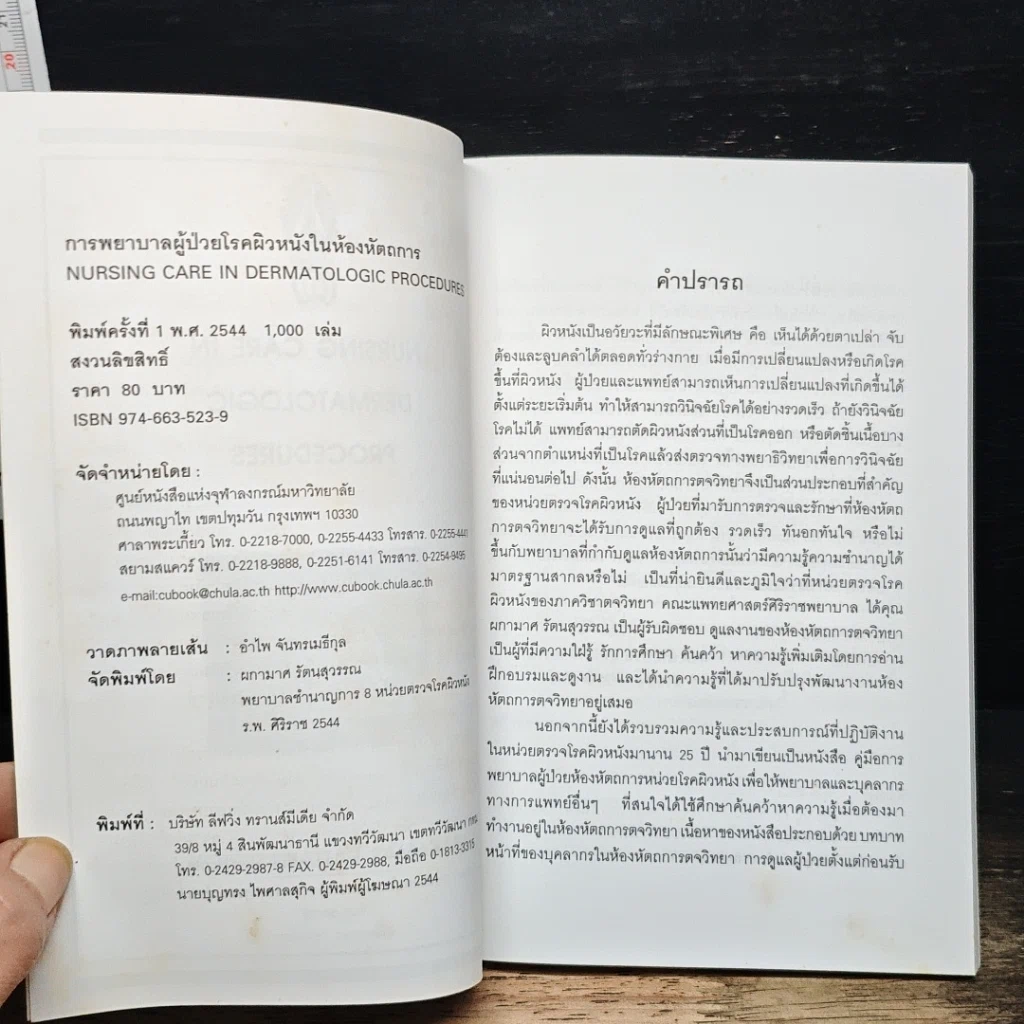 การพยาบาลผู้ป่วยโรคผิวหนังในห้องหัตถการ รูปที่ 6