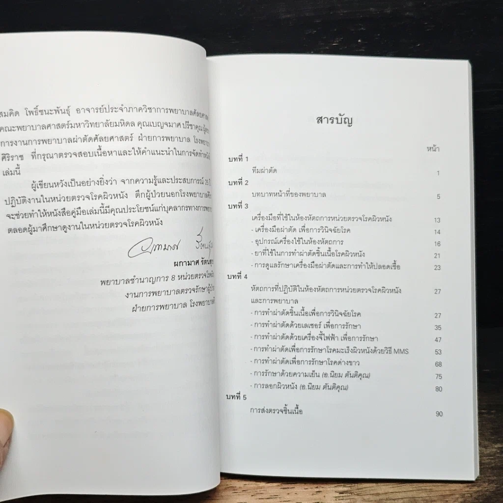 การพยาบาลผู้ป่วยโรคผิวหนังในห้องหัตถการ รูปที่ 7
