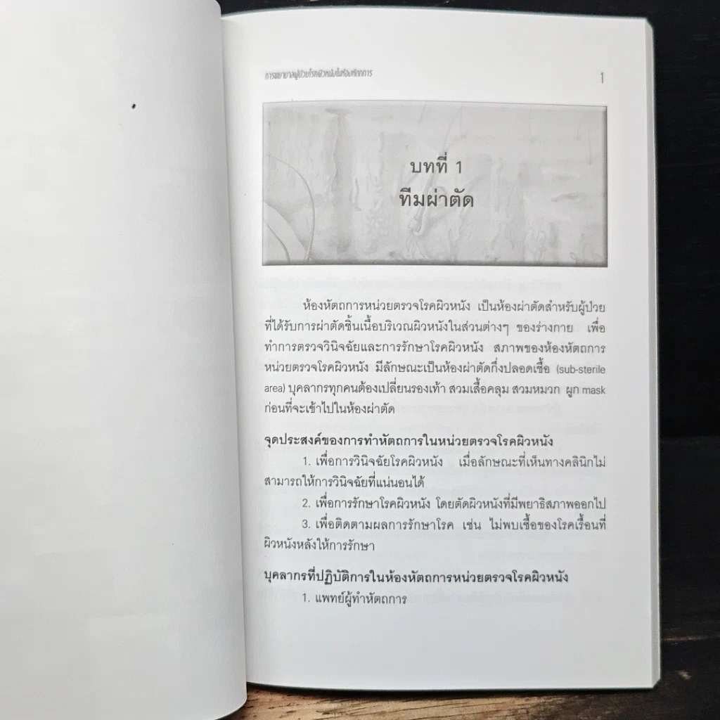 การพยาบาลผู้ป่วยโรคผิวหนังในห้องหัตถการ รูปที่ 8