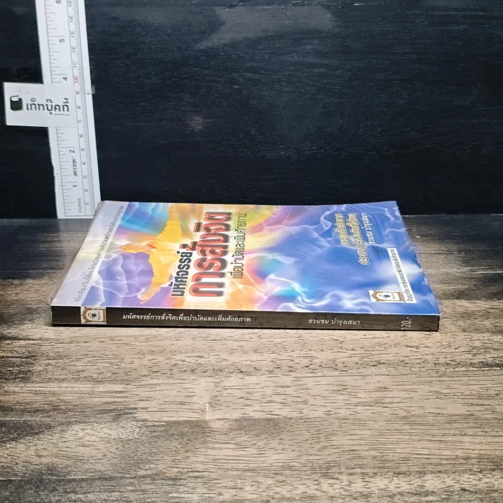 หนังสือ มหัศจรรย์การสั่งจิตเพื่อบำบัดและเพิ่มศักยภาพ รูปที่ 2