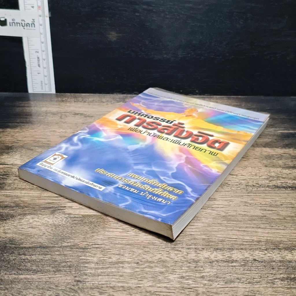 หนังสือ มหัศจรรย์การสั่งจิตเพื่อบำบัดและเพิ่มศักยภาพ รูปที่ 3