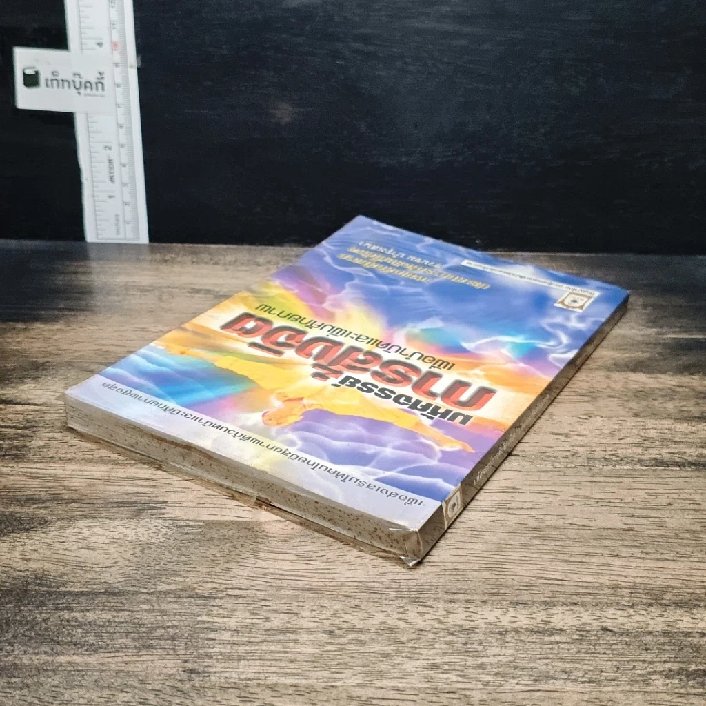 หนังสือ มหัศจรรย์การสั่งจิตเพื่อบำบัดและเพิ่มศักยภาพ รูปที่ 4