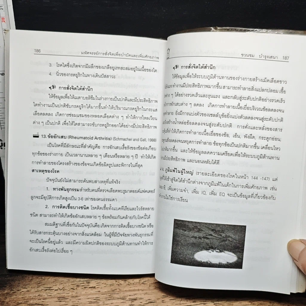 หนังสือ มหัศจรรย์การสั่งจิตเพื่อบำบัดและเพิ่มศักยภาพ รูปที่ 8