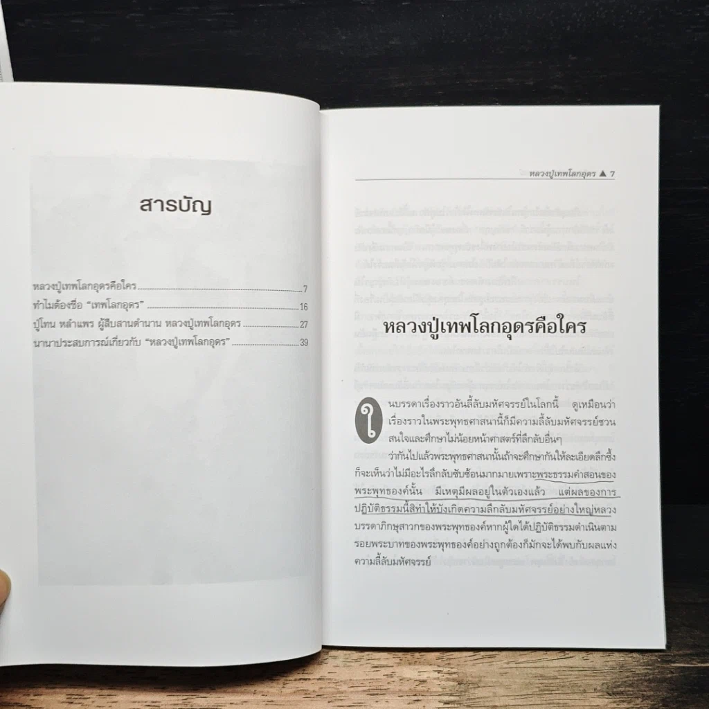 อภิญญาปรากฏการณ์ หลวงปู่เทพโลกอุดร รูปที่ 7