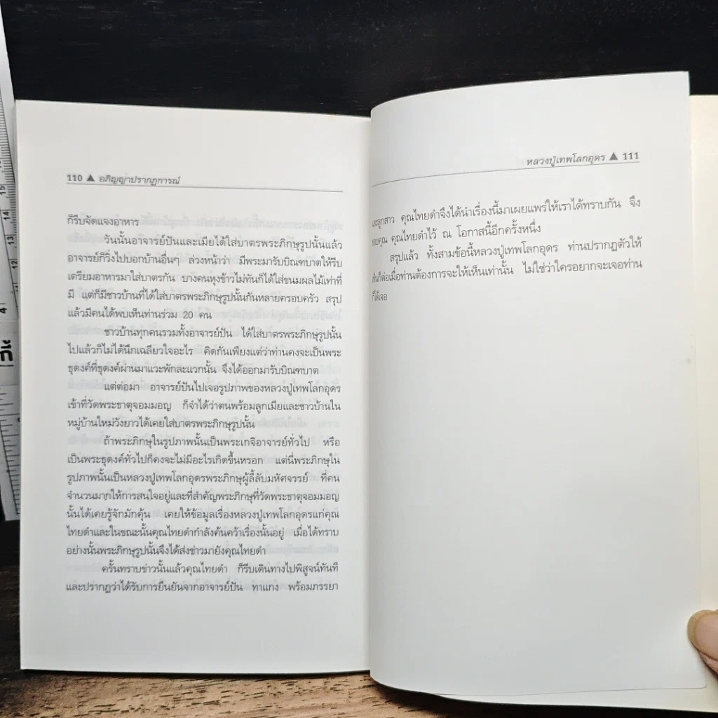อภิญญาปรากฏการณ์ หลวงปู่เทพโลกอุดร รูปที่ 8