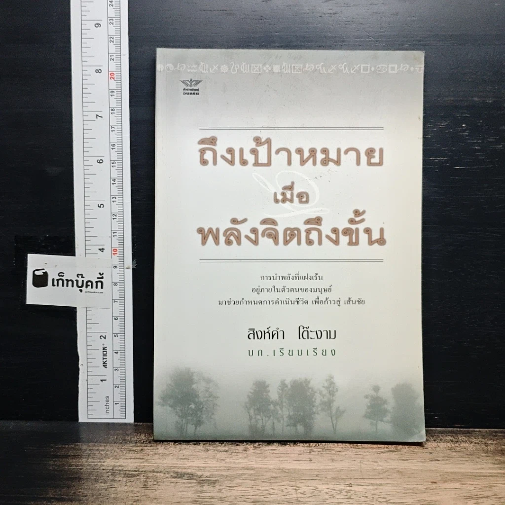 หนังสือ ถึงเป้าหมายเมื่อพลังจิตถึงขั้น รูปที่ 1