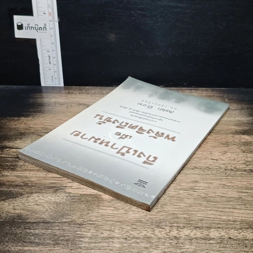 หนังสือ ถึงเป้าหมายเมื่อพลังจิตถึงขั้น รูปที่ 5
