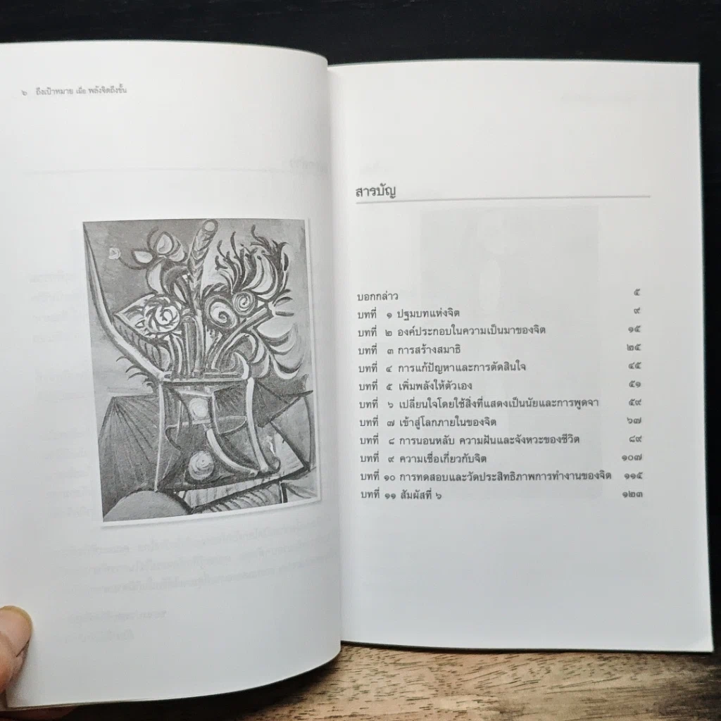 หนังสือ ถึงเป้าหมายเมื่อพลังจิตถึงขั้น รูปที่ 7