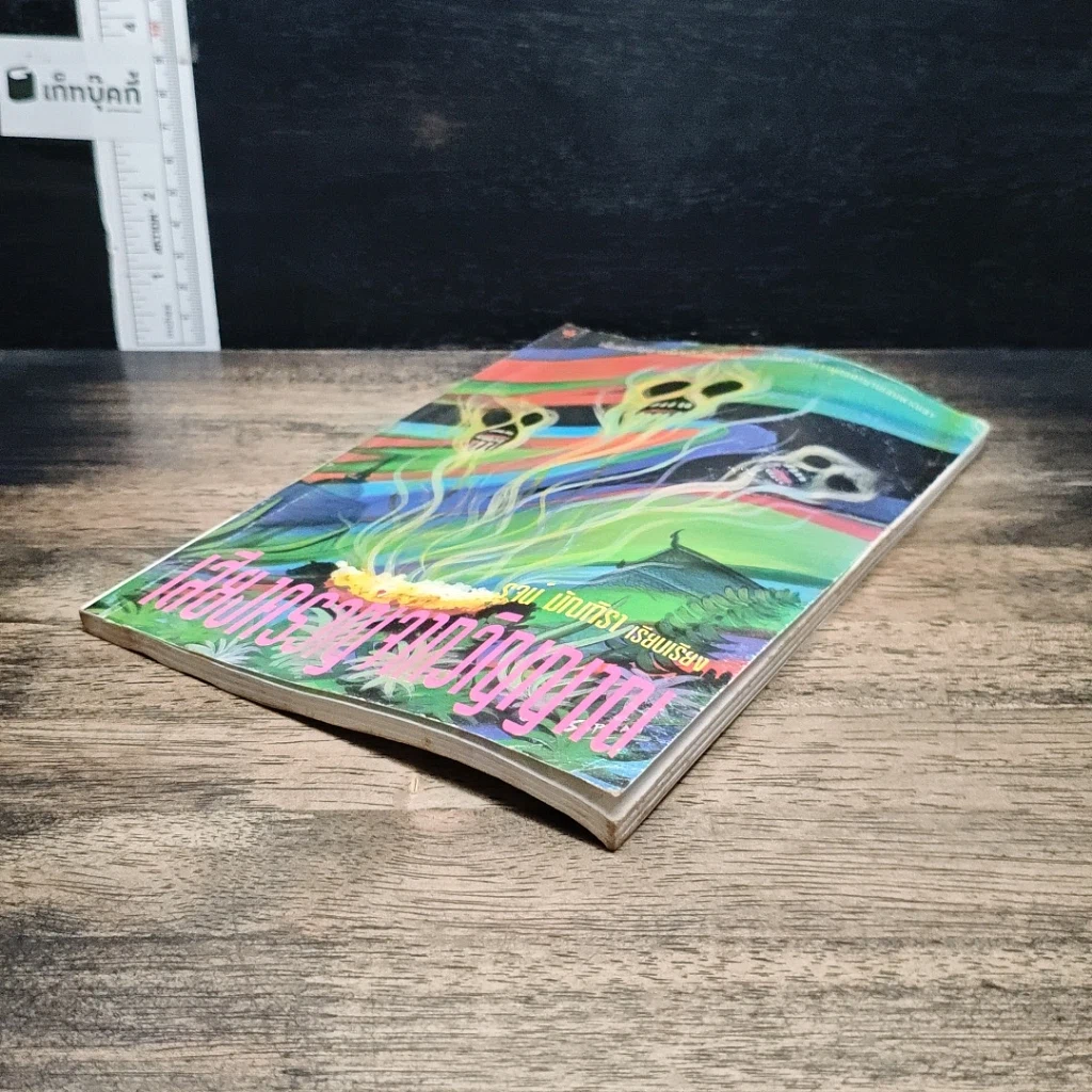 หนังสือ เสียงครวญจากวิญญาณ รูปที่ 4