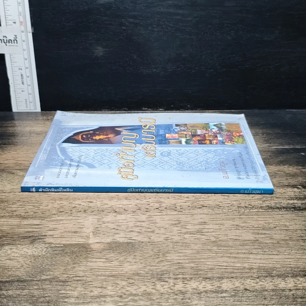 หนังสือ คู่มือทำบุญเสริมบารมี รูปที่ 3