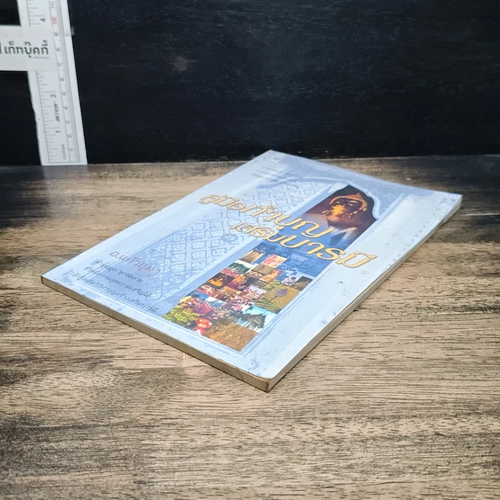 หนังสือ คู่มือทำบุญเสริมบารมี รูปที่ 4