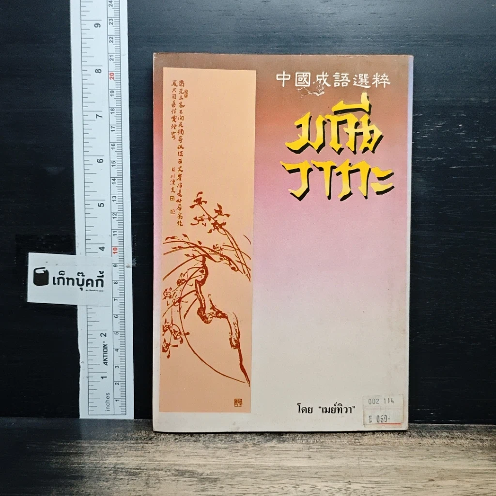 หนังสือ มณีวาทะ รูปที่ 2