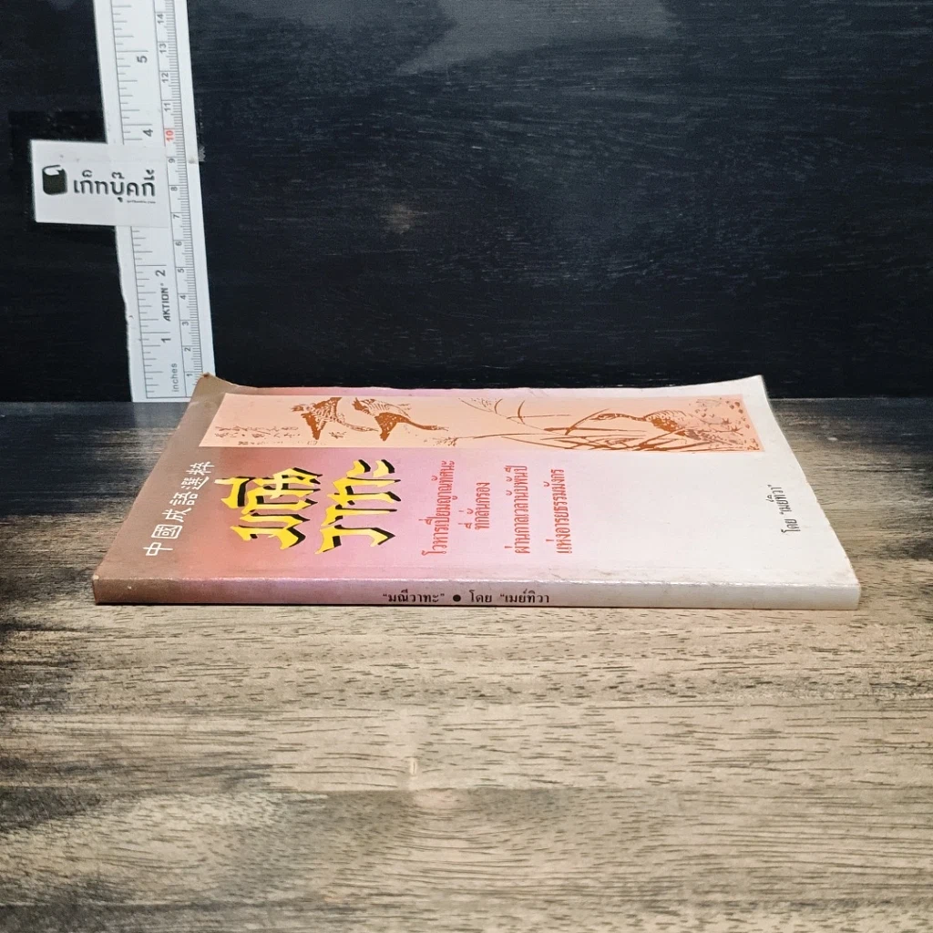 หนังสือ มณีวาทะ รูปที่ 3