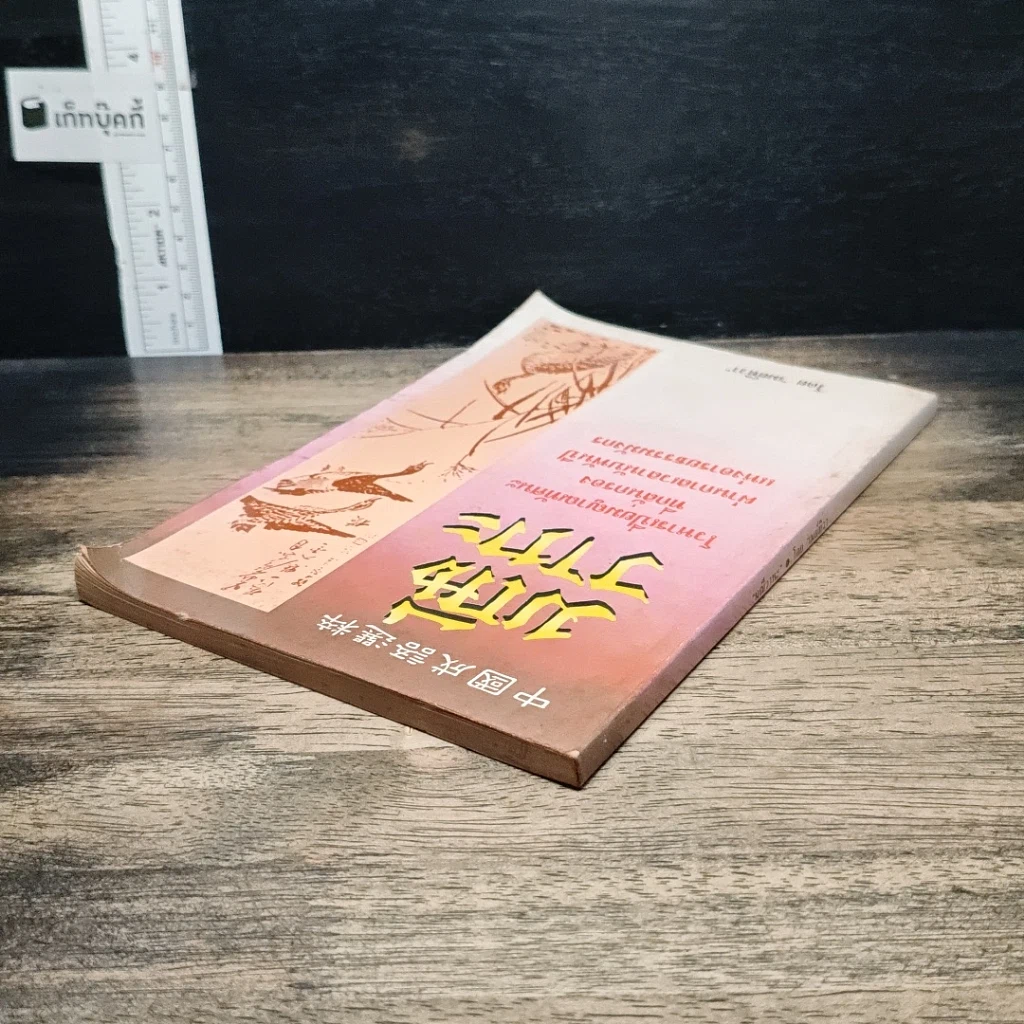 หนังสือ มณีวาทะ รูปที่ 5