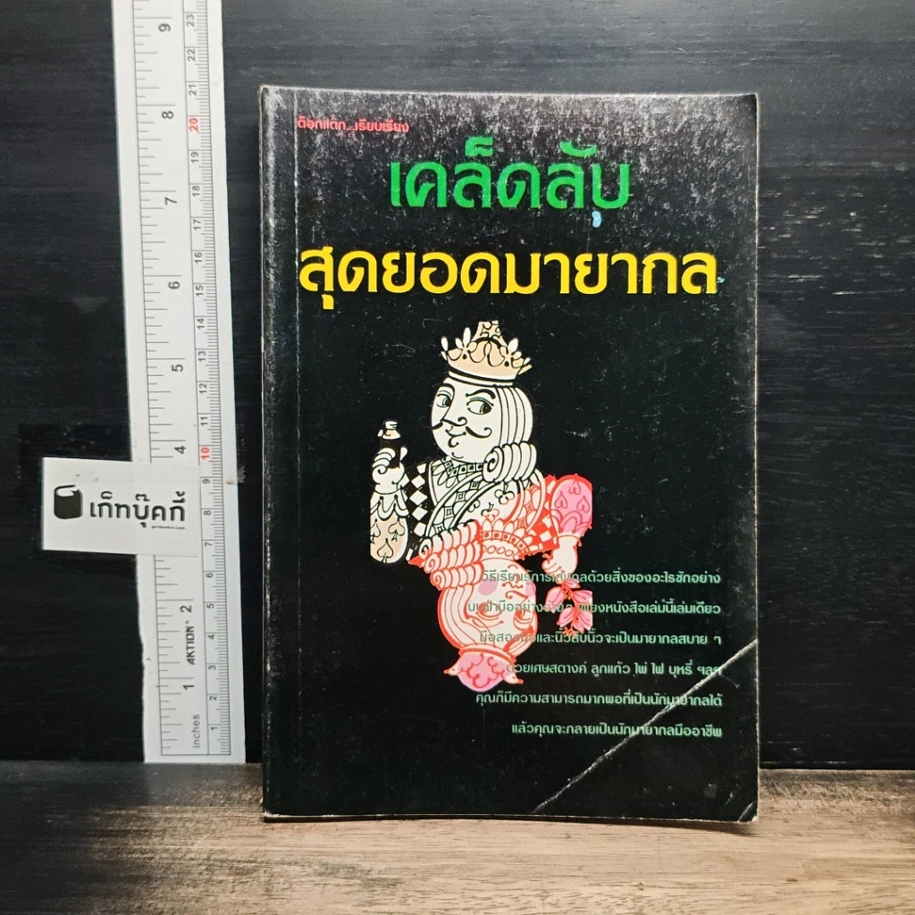 หนังสือ เคล็ดลับสุดยอดมายากล รูปที่ 1