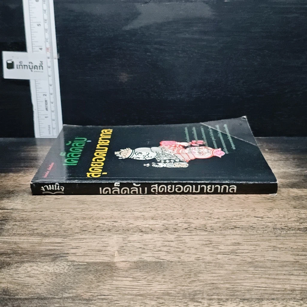 หนังสือ เคล็ดลับสุดยอดมายากล รูปที่ 3