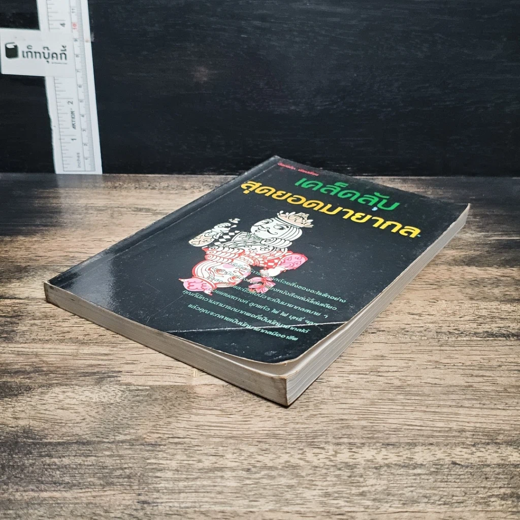 หนังสือ เคล็ดลับสุดยอดมายากล รูปที่ 4