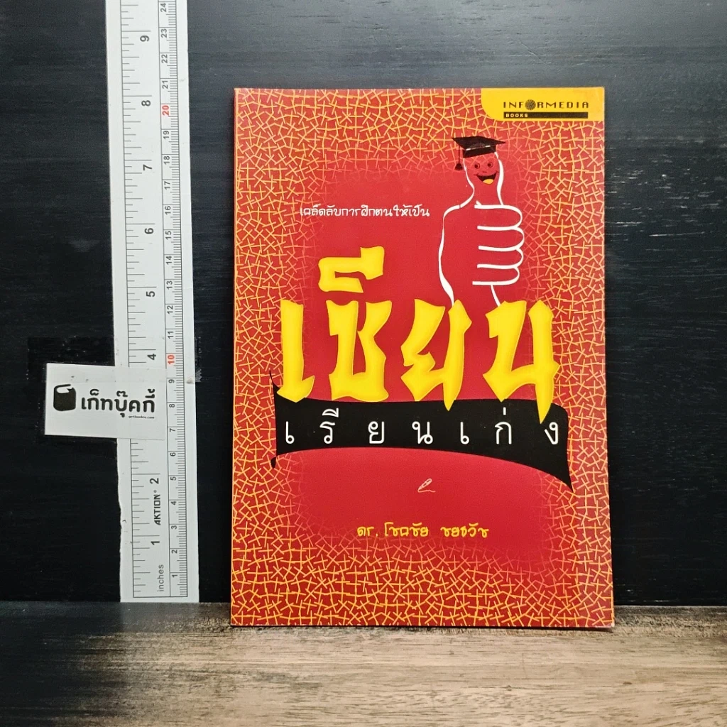 หนังสือ เคล็ดลับการฝึกตนให้เป็น เซียนเรียนเก่ง รูปที่ 1