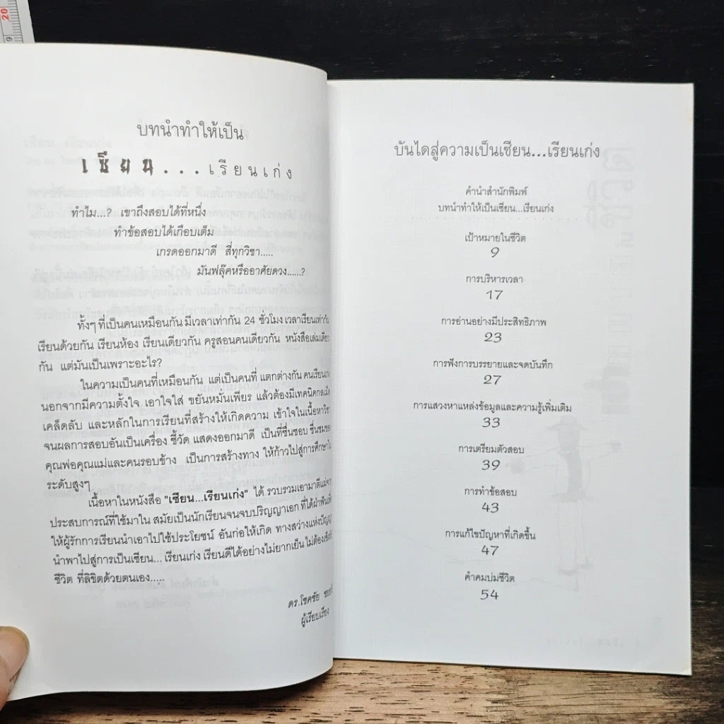 หนังสือ เคล็ดลับการฝึกตนให้เป็น เซียนเรียนเก่ง รูปที่ 7