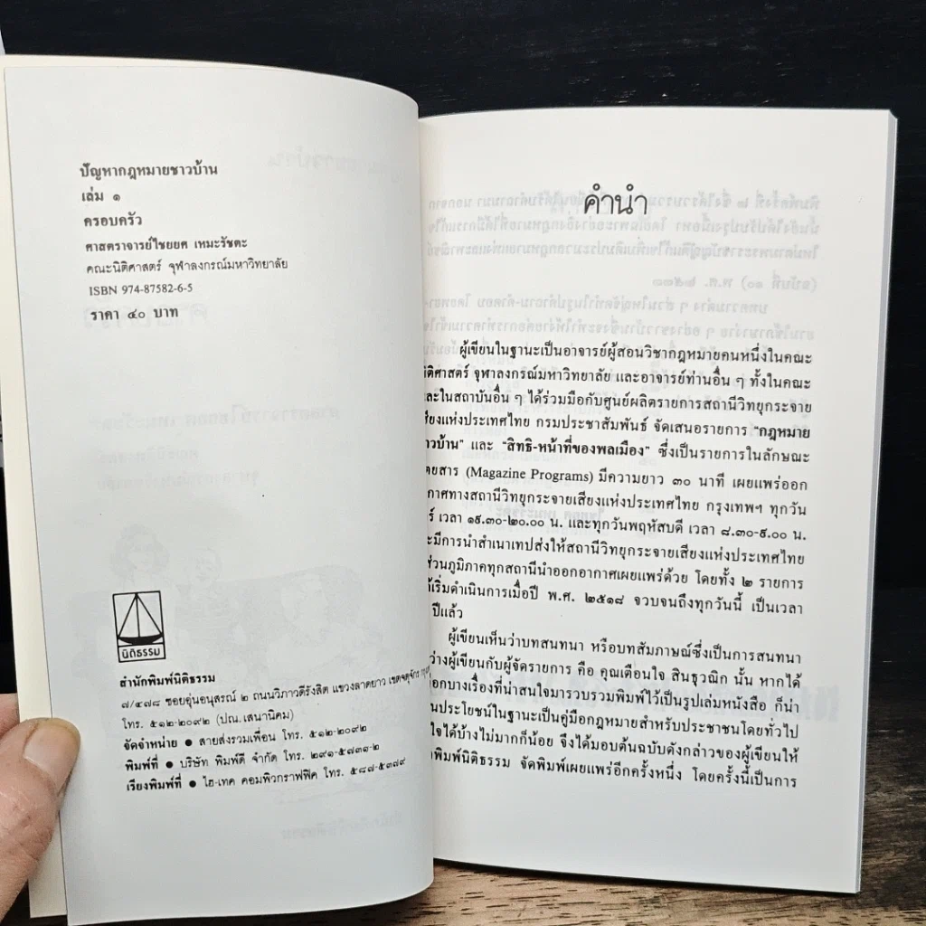 หนังสือ ปัญหากฎหมายชาวบ้าน 1 ครอบครัว รูปที่ 3