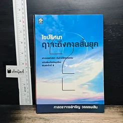 หนังสือ ไขปริศนาฤาจะถึงกาลสิ้นยุค