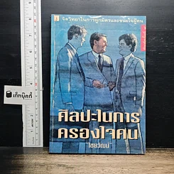 หนังสือ ศิลปะในการครองใจคน