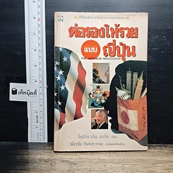 หนังสือ ต่อรองให้รวยแบบญี่ปุ่น