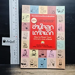 หนังสือ คู่มืออ่านใจลูก เดาใจเด็ก