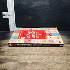 หนังสือ คู่มืออ่านใจลูก เดาใจเด็ก รูปที่ 3