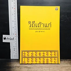 หนังสือ วิถีเถ้าแก่