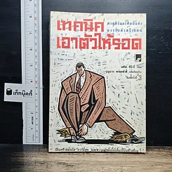 หนังสือ เทคนิคเอาตัวให้รอด: ศาสตร์และศิลป์แห่งการรักตัวสร้างตน