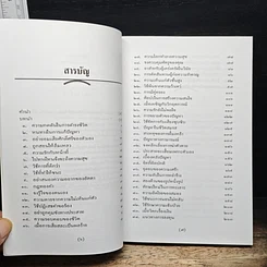 หนังสือ เทคนิคเอาตัวให้รอด: ศาสตร์และศิลป์แห่งการรักตัวสร้างตน รูปที่ 6