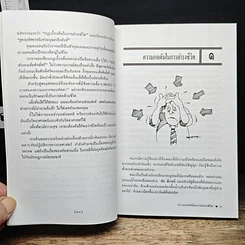 หนังสือ เทคนิคเอาตัวให้รอด: ศาสตร์และศิลป์แห่งการรักตัวสร้างตน รูปที่ 8