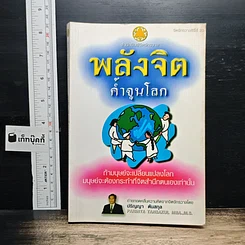 หนังสือ พลังจิตค้ำจุนโลก