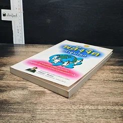 หนังสือ พลังจิตค้ำจุนโลก รูปที่ 4