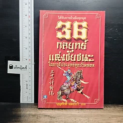 หนังสือ 36 กลยุทธ์แห่งชัยชนะในการสัประยุทธ์ทุกปริมณฑล