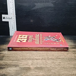 หนังสือ 36 กลยุทธ์แห่งชัยชนะในการสัประยุทธ์ทุกปริมณฑล รูปที่ 3
