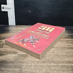 หนังสือ 36 กลยุทธ์แห่งชัยชนะในการสัประยุทธ์ทุกปริมณฑล รูปที่ 4