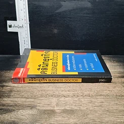 หนังสือ คลินิกธุรกิจ Business Doctor รูปที่ 8