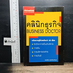 หนังสือ คลินิกธุรกิจ Business Doctor